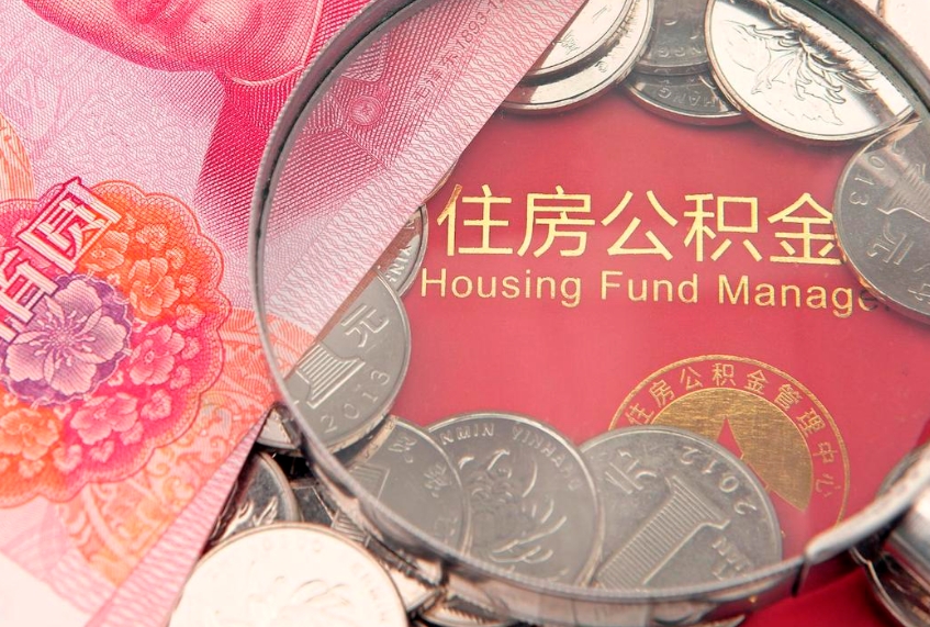 吐鲁番东莞公积金不能销户提取吗（东莞住房公积金可以销户吗）